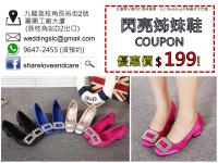 +$199閃閃女裝鞋